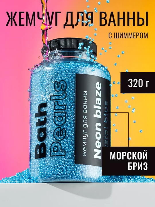 Жемчужины для ванны Fabrik Cosmetology Neon Blaze Crystal blue - 