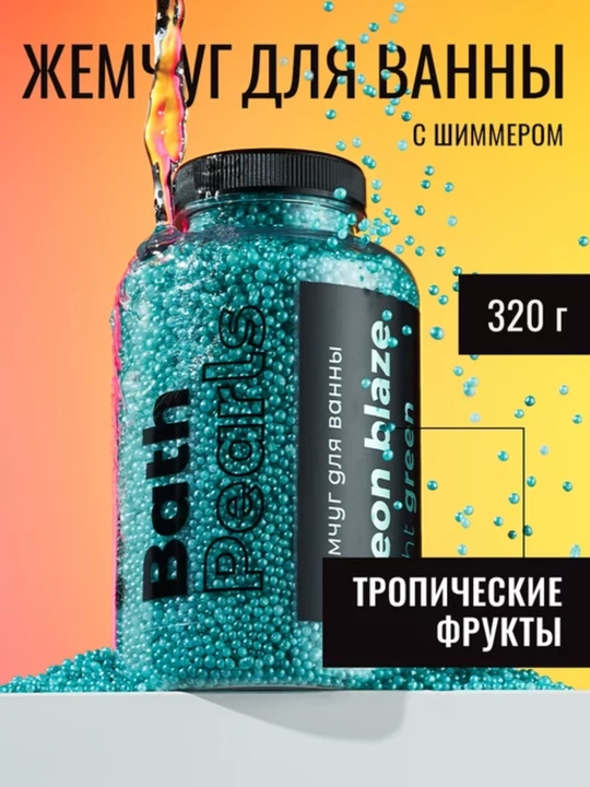 Средство для ванн Fabrik Cosmetology Neon Blaze Light Green в банке объемом 320 г - 