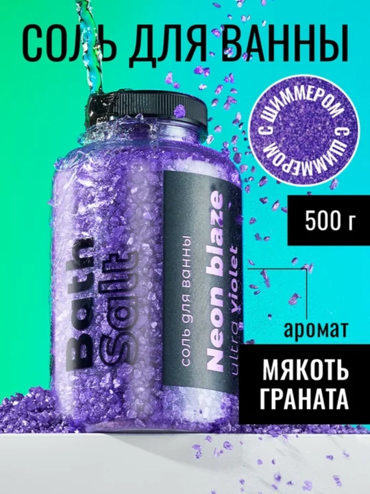 Соль для ванны с шиммером Neon Blaze Utra violet Fabric cosmetology 500 гр - 