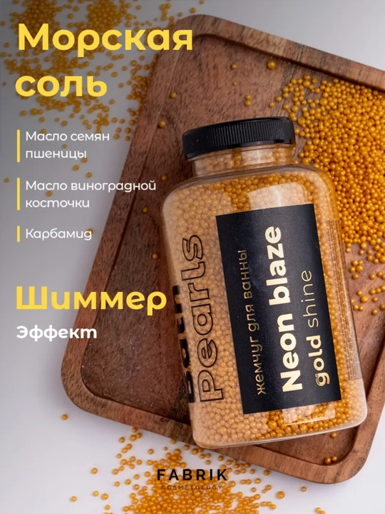 Соль для ванны с шиммером Fabrik Cosmetology NEON BLAZE Gold Shine - 