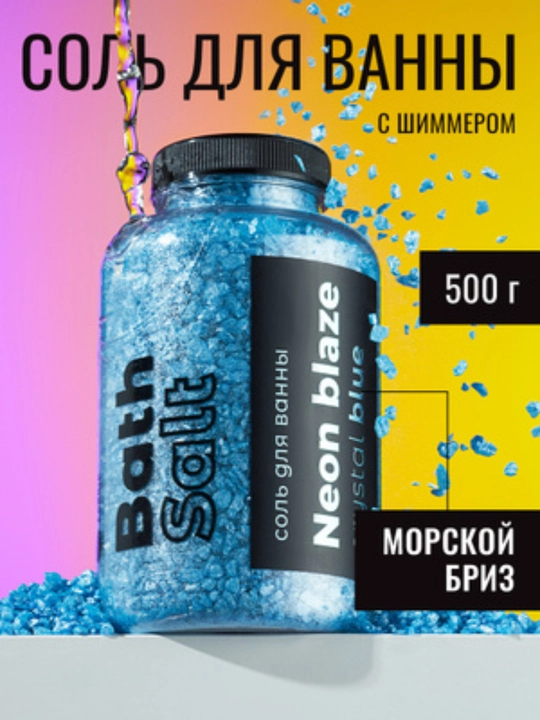 Соль для ванны Fabrik Cosmetology из серии NEON BLAZE в цвете Crystal blue - 