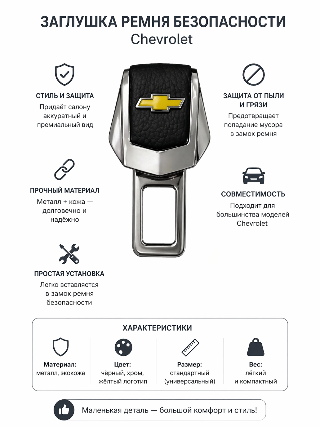 Chevrolet avtomobili uchun xavfsizlik kamari zaglushkasi (obmanka), Metall - 