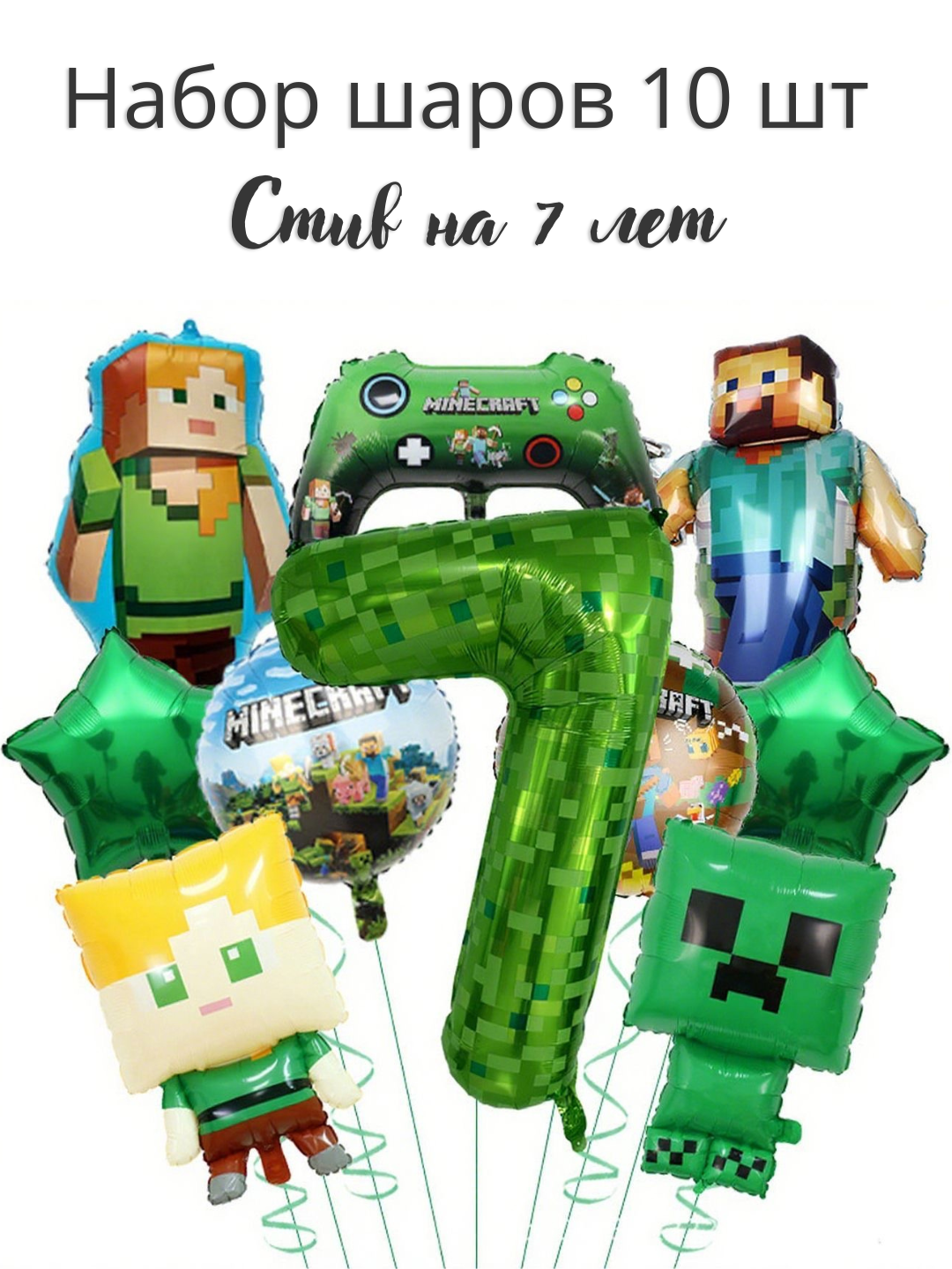 Minecraft qahramonlari aks etgan 10 ta folga sharlari to'plami