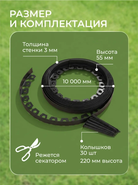 Бордюр садовый для дачи и сада, для газона и клумб, гибкий, простой монтаж, 5м / 10м