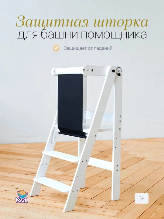 Защитная шторка для Башни помощника Друг Кузя, белый - 