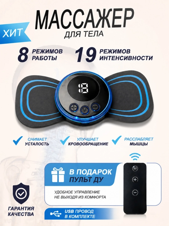 Мини массажер для тела EMS, 8 режимов, 19 уровней, с пультом, для дома и для подарка - 