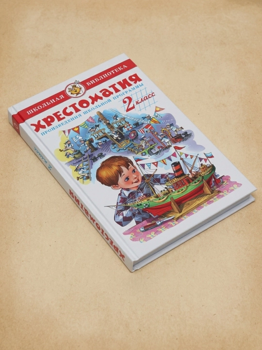 Хрестоматия 2-й класс. Произведения школьной программы. Марина Юдаева
