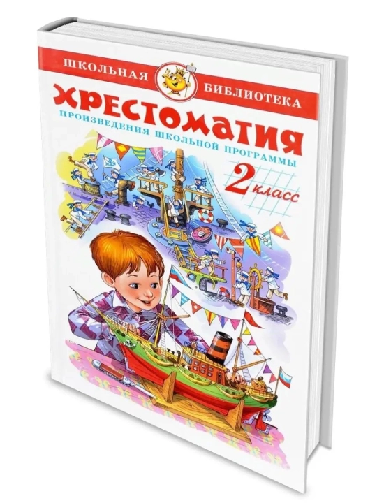 Хрестоматия 2-й класс. Произведения школьной программы. Марина Юдаева