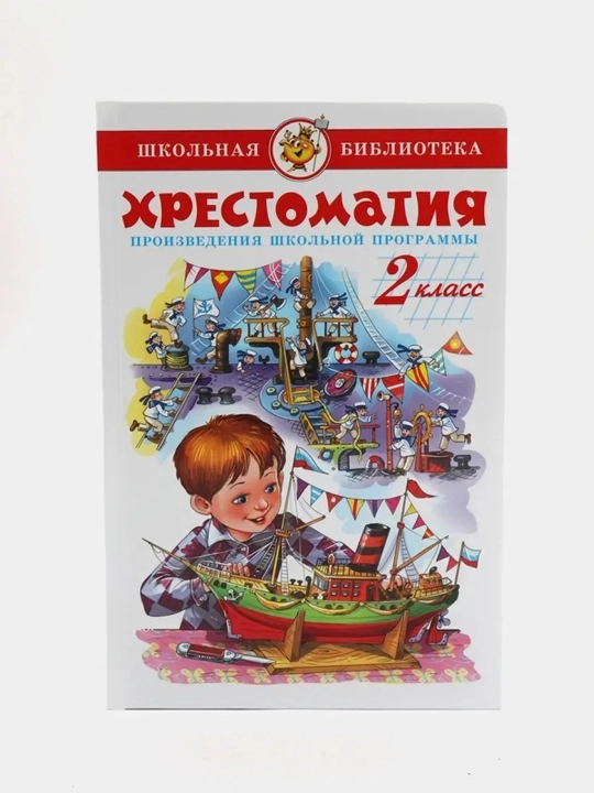 Хрестоматия 2-й класс. Произведения школьной программы. Марина Юдаева