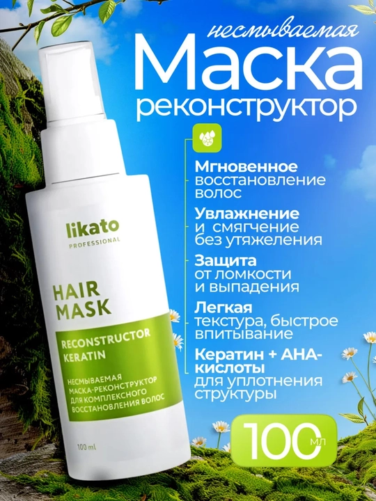 Likato Professional несмываемая маска-реконструктор для восстановления волос, 100 мл - 