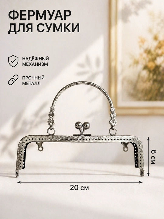 Металлический фермуар для сумок - 
