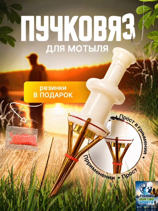 Пучковяз для мотыля с резинками - 
