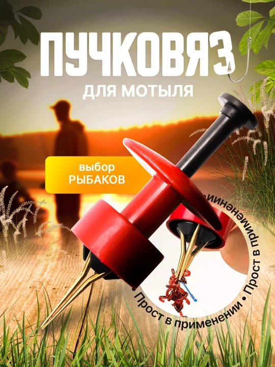 Пучковяз для мотыля с резинками