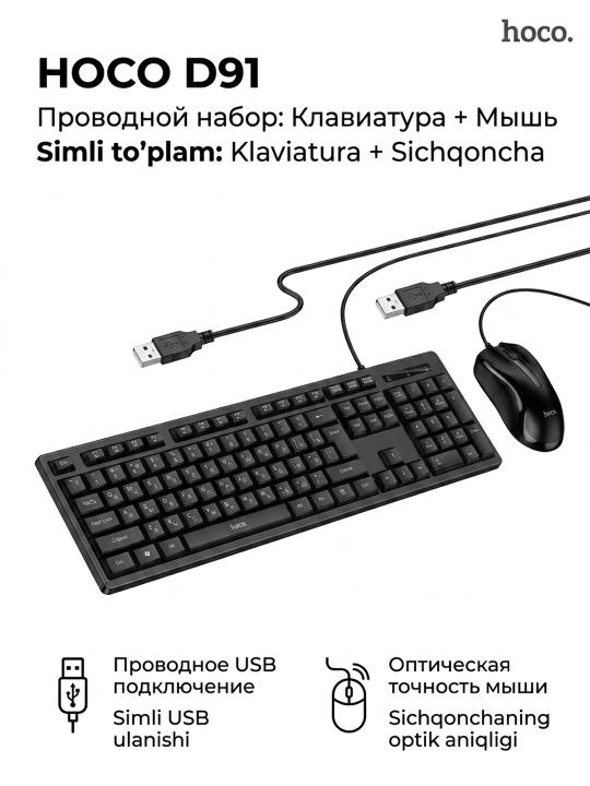Simli klaviatura va sichqoncha to‘plami HOCO D91 USB to‘liq o‘lchamli, 1600dpi, qora - 