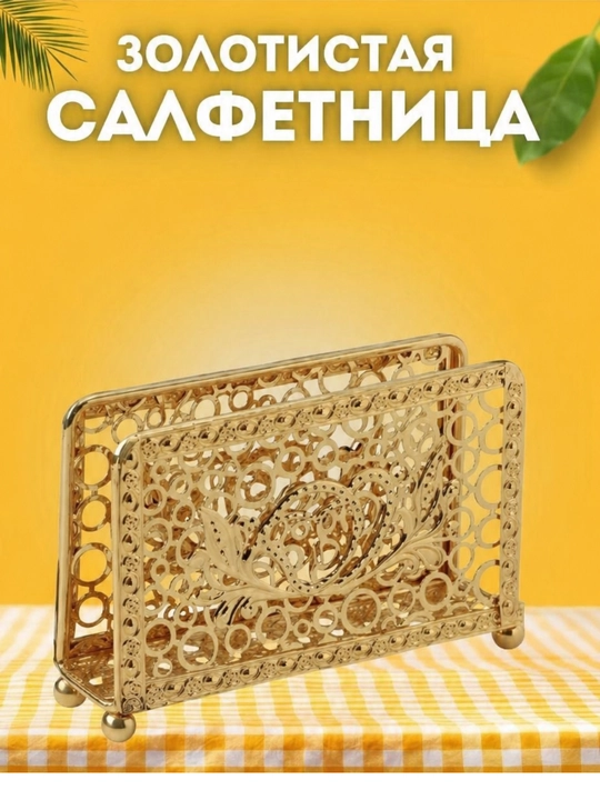 Plastik salfetka ushlagichi, tilla rang, 2 dona