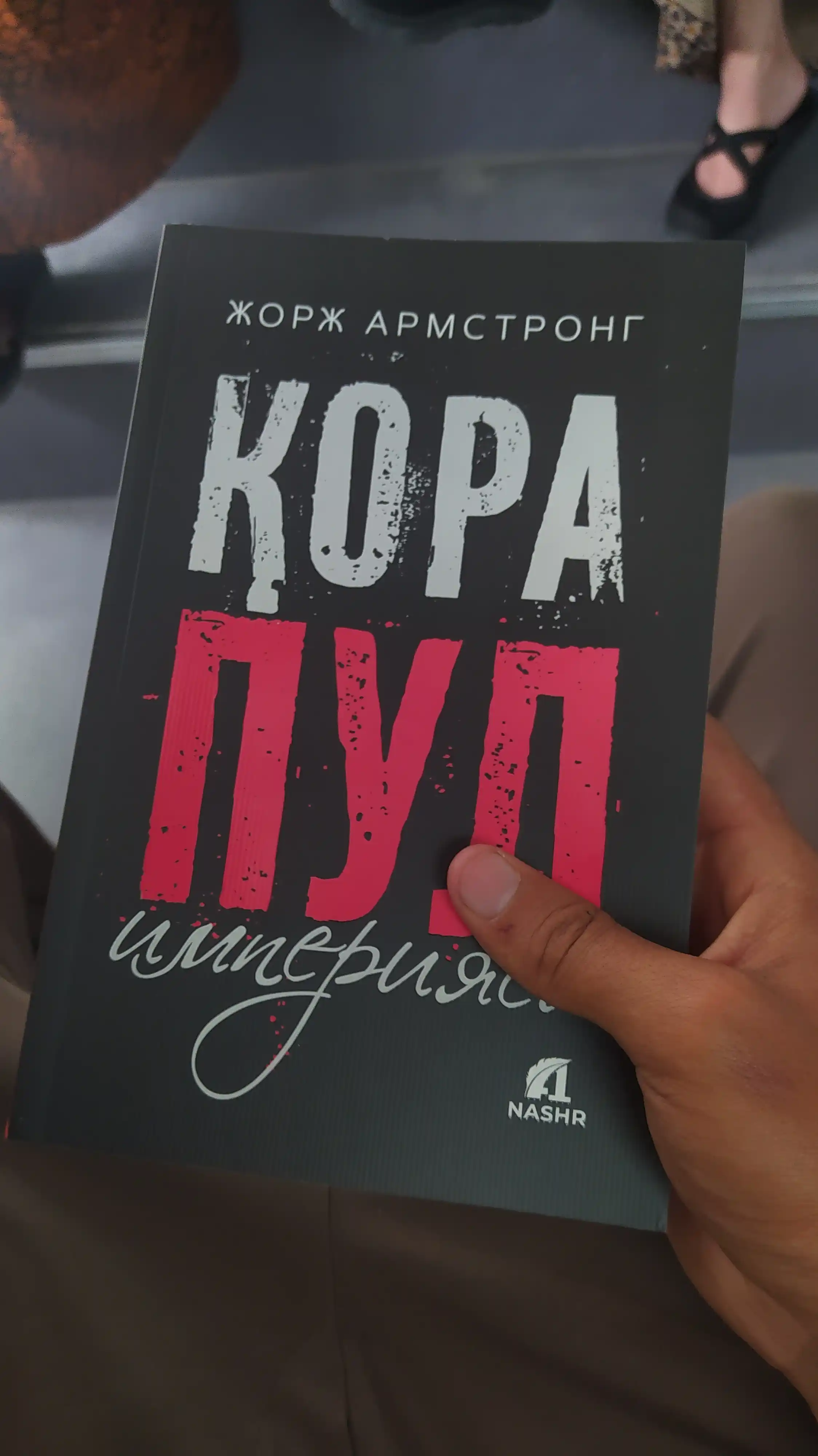 Qora pul imperiyasi — Jorj Armstrong, pul va moliyaviy tizim haqida kitob
