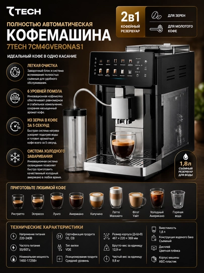Автоматическая кофемашина 7Tech 7CM4GVERONAS1, 19 бар, с кофемолкой — QAHPRES-VERONA