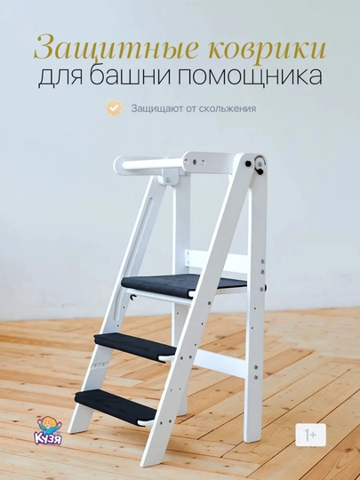 Защитные коврики EVA для Башни помощника Друг Кузя — MISHOP-KOVRIKEVA-УГОЛЬН