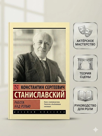 К. С. Станиславский: Работа над ролью — GKUZ-32487190
