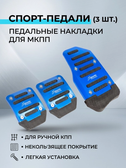 Накладки на педали универсальные, комплект для МКПП (3 шт.) — AROYAL-PEDALMKPP-СИНИЙ