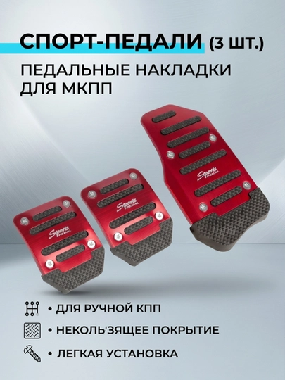 Накладки на педали универсальные, комплект для МКПП (3 шт.) — AROYAL-PEDALMKPP-КРАСН