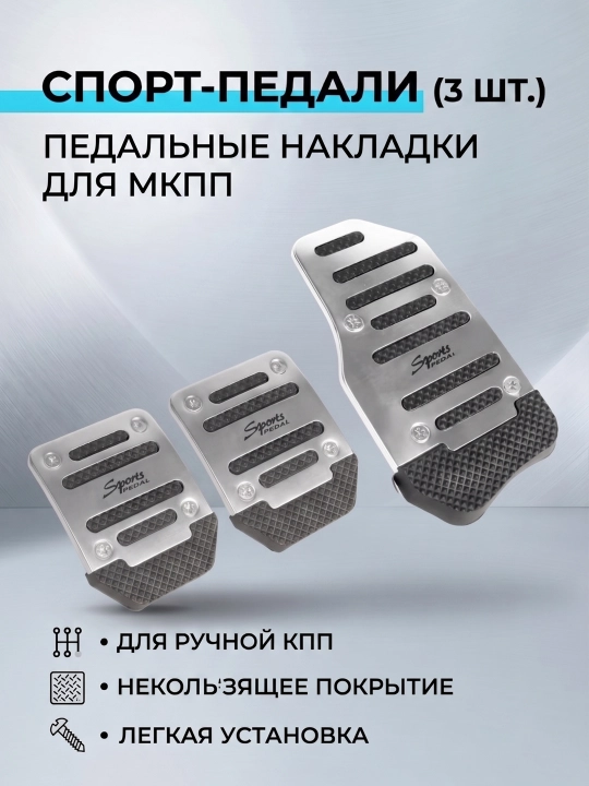 Pedallar uchun qoplamalar universal, MKPP uchun to'plam (3 dona) - 