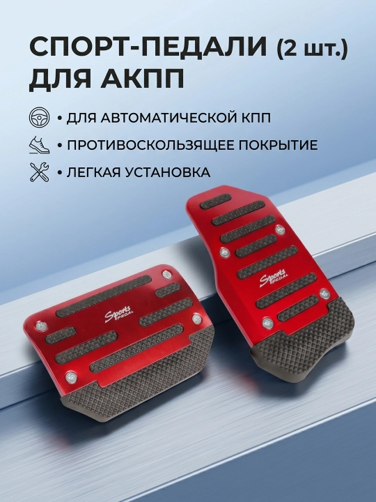 Накладки на педали универсальные., комплект для АКПП - 