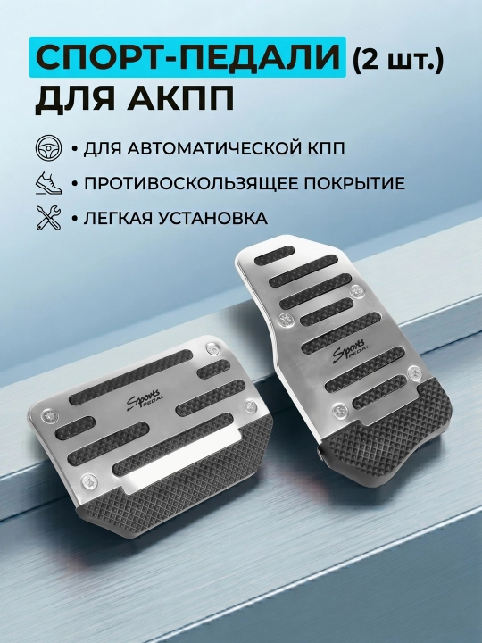Накладки на педали универсальные., комплект для АКПП - 