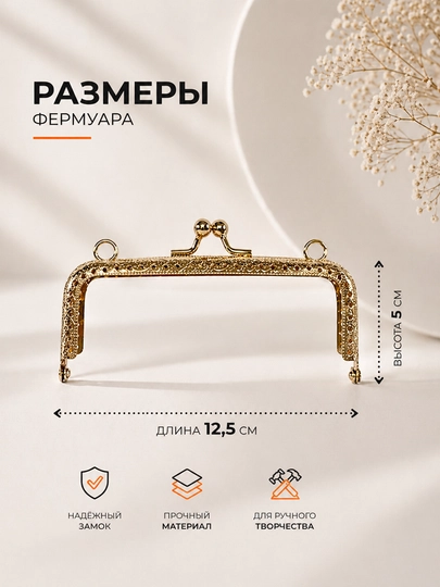 Металлический фермуар для сумок — KIUBOK-ФЕРМУАР1255-ЗОЛОТ