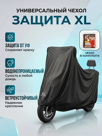 Защитный чехол для мотоцикла и скутера, водонепроницаемый, размер XL — AROYAL-MOTOCOVER-ЧЕРН