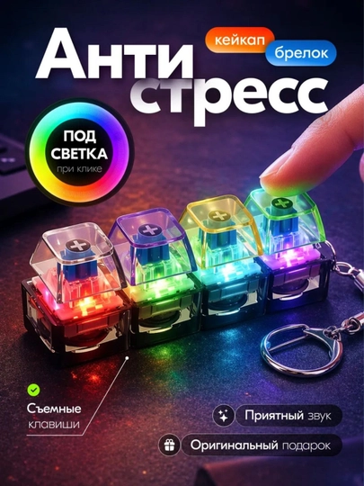 Антистресс мини-брелок клавиатура — фиджет-игрушка с кликающими кнопками, снижает стресс