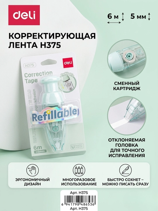 Штрих-лента Deli EH375, 5 мм × 6 м - 