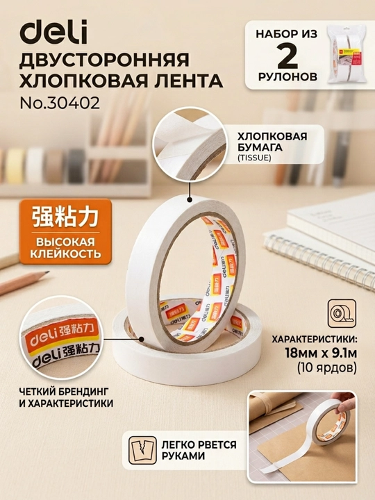 Скотч двусторонний Deli 30402, 18 мм × 10 м, в наборе 2 шт - 