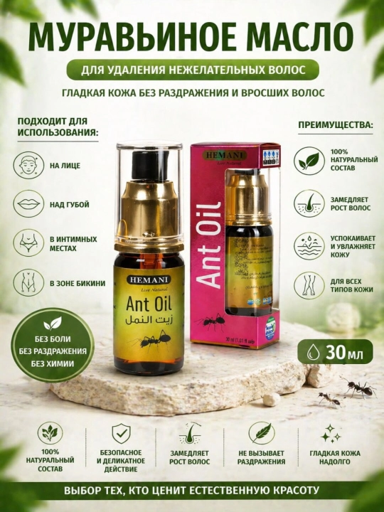 Муравьиное масло Hemani Ant oil, против роста волос, для депиляции, ингибитор роста, 30 мл - 