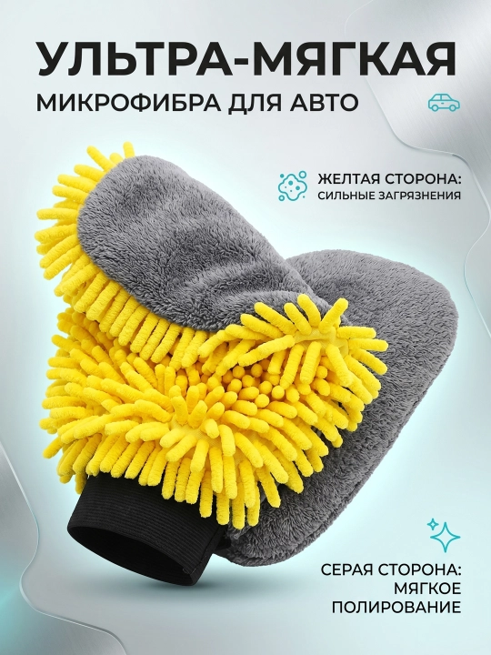 Avtomobil yuvish uchun ikki tomonlama mikrofibra qo'lqop, ultra-yumshoq - 