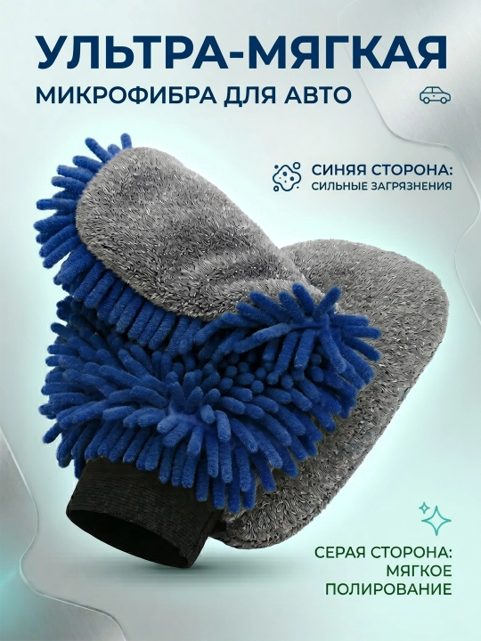 Avtomobil yuvish uchun ikki tomonlama mikrofibra qo'lqop, ultra-yumshoq - 