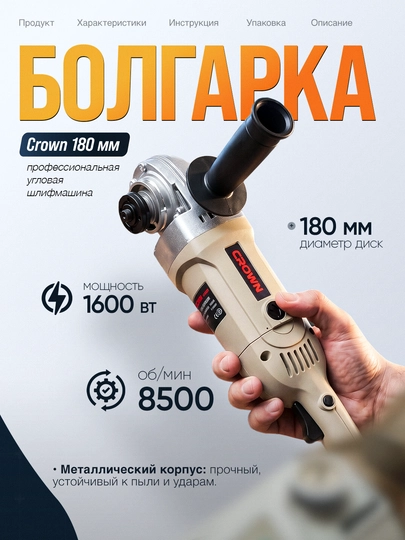 Болгарка Crown 180 мм, профессиональная угловая шлифмашина 1600W