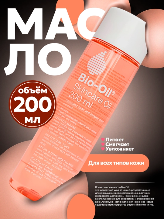 Ozdiruvchi yog' Bio Oil, chandiq va selyulitga qarshi, antitsellyulyulit vositasi, 200 ml