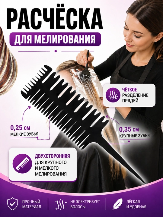 Расчёска для мелирования и разделения волос, карбоновая, двусторонняя - 