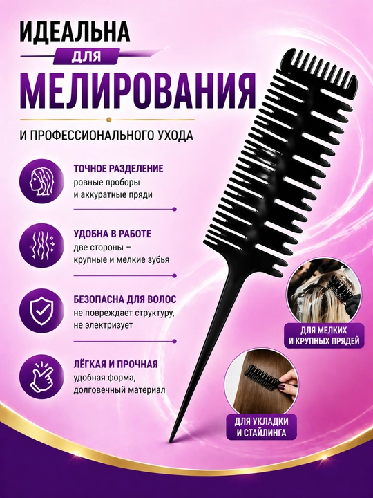 Расчёска для мелирования и разделения волос, карбоновая, двусторонняя