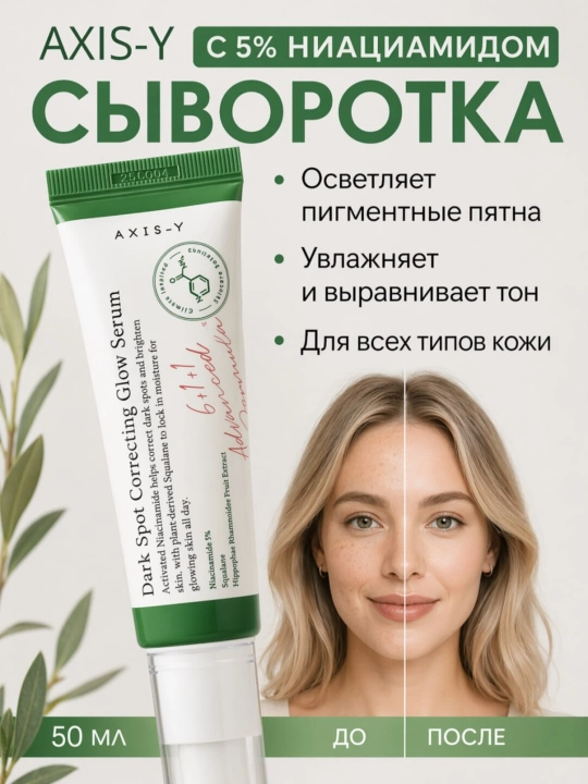 Dark Spot Correcting Glow Serum tiniqlashtiruvchi zardobi, Axis-Y, 50 ml