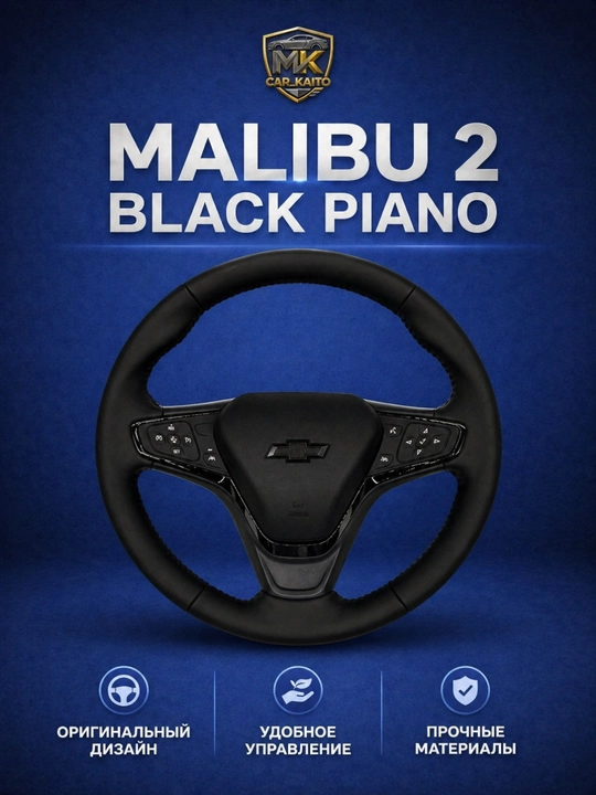 Руль Chevrolet Malibu 2 Black Piano, мультифункциональный - 