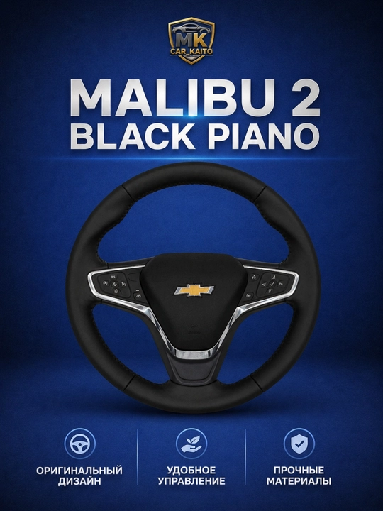 Руль Chevrolet Malibu 2 Black Piano, мультифункциональный - 