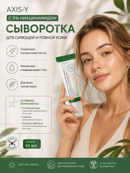 Осветляющая сыворотка Dark Spot Correcting Glow Serum, Axis-Y, 50 мл - 