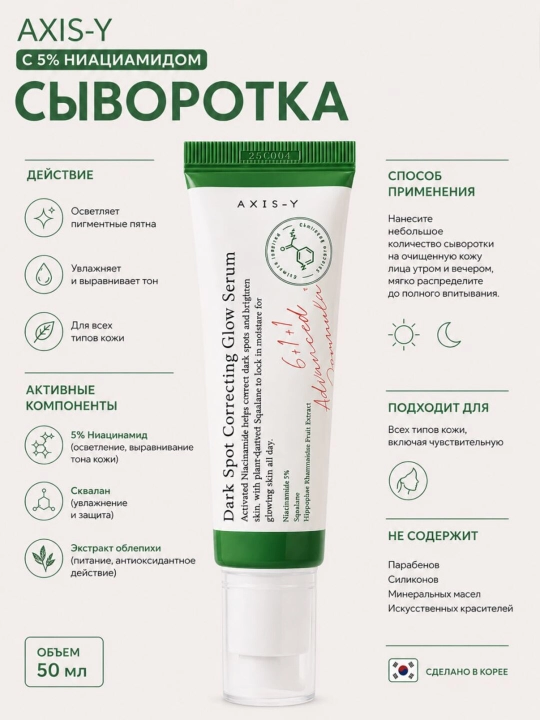Dark Spot Correcting Glow Serum tiniqlashtiruvchi zardobi, Axis-Y, 50 ml