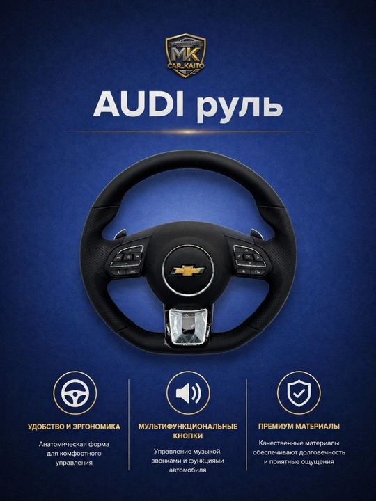 Руль автомобиля Audi Tiptronic для Chevrolet с кнопками управления - 