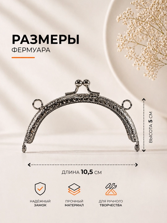 Металлический фермуар для сумок - 
