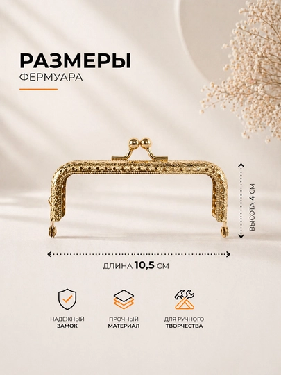 Металлический фермуар для сумок - 
