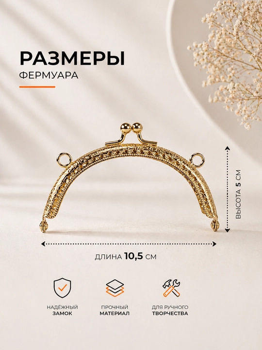 Металлический фермуар для сумок - 