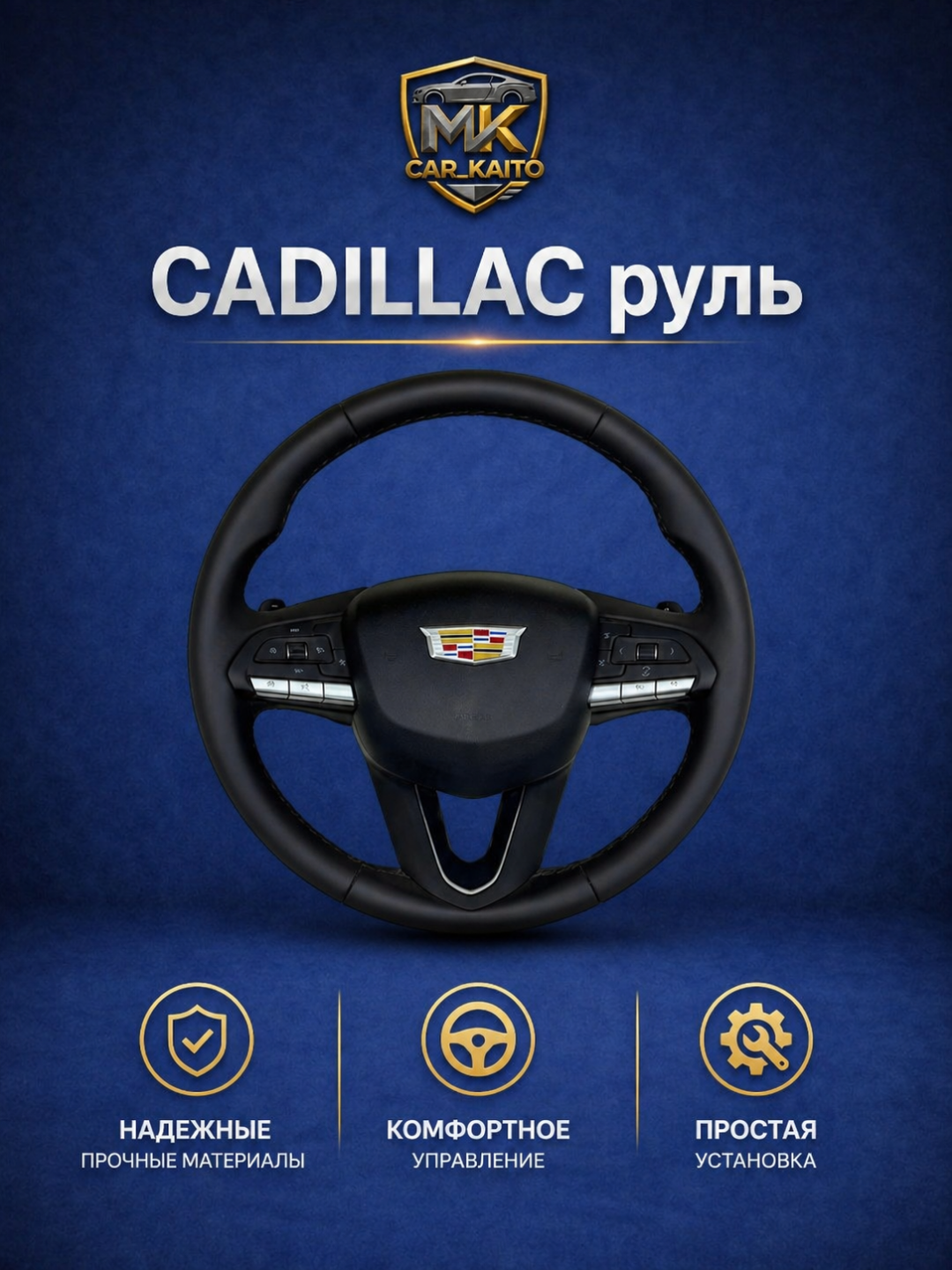 Руль Cadillac с кнопками черный для салона авто - 